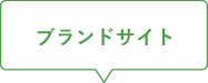 ブランドサイト
