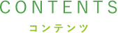 コンテンツ
